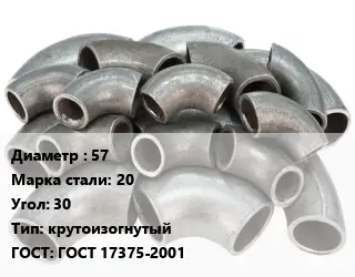 Отвод стальной 57 Сталь: 20 Угол:30 крутоизогнутый ГОСТ: ГОСТ 17375-2001